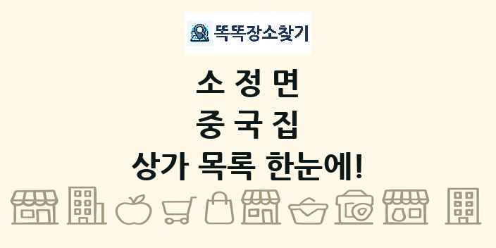 소정면 중국집 상가 목록 및 정보