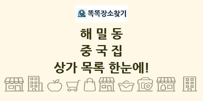 해밀동 중국집 상가 목록 및 정보