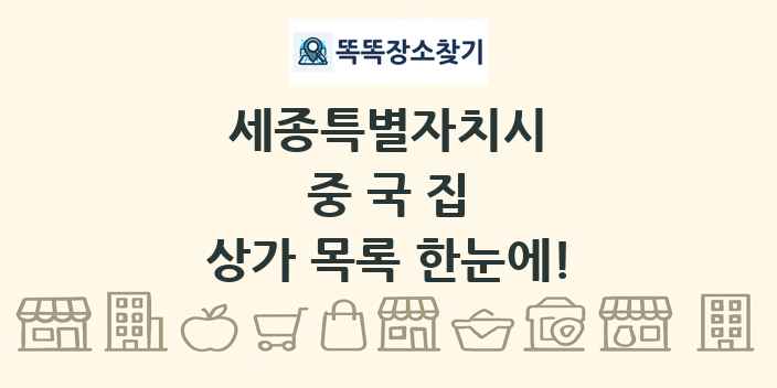 세종특별자치시 중국집 상가 목록 및 정보