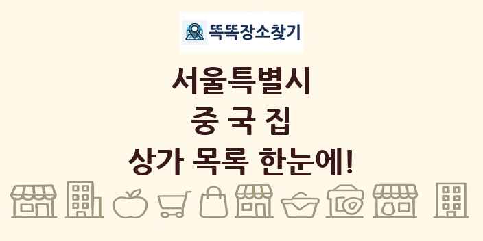 서울특별시 중국집 상가 목록 및 정보