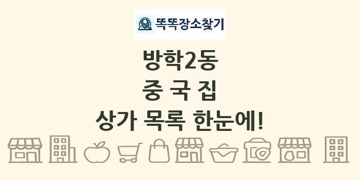 방학2동 중국집 상가 목록 및 정보