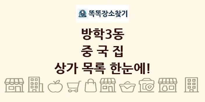방학3동 중국집 상가 목록 및 정보