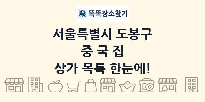 서울특별시 도봉구 중국집 상가 목록 및 정보