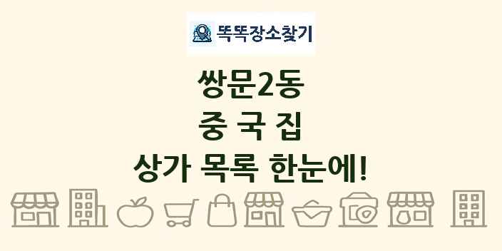 쌍문2동 중국집 상가 목록 및 정보