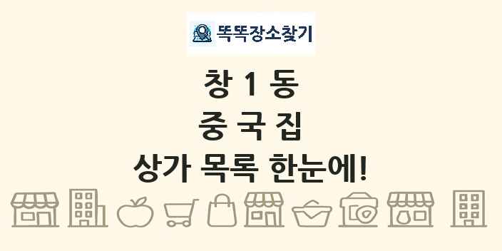 창1동 중국집 상가 목록 및 정보