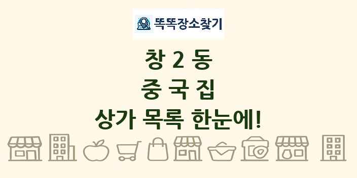 창2동 중국집 상가 목록 및 정보