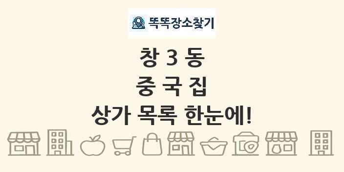 창3동 중국집 상가 목록 및 정보