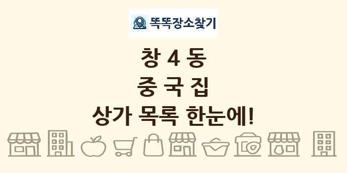 창4동 중국집 상가 목록 및 정보