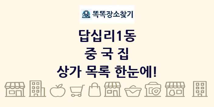 답십리1동 중국집 상가 목록 및 정보