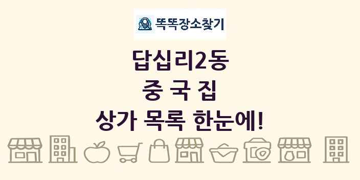 답십리2동 중국집 상가 목록 및 정보