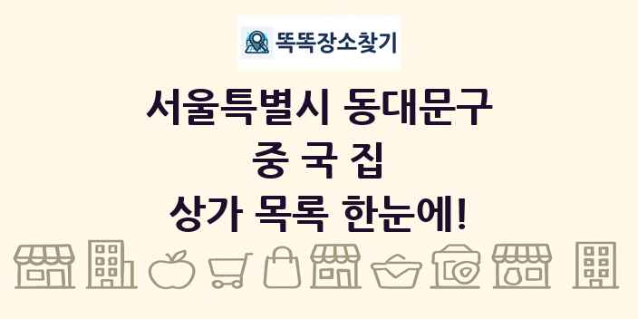 서울특별시 동대문구 중국집 상가 목록 및 정보