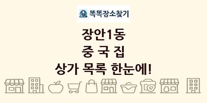 장안1동 중국집 상가 목록 및 정보