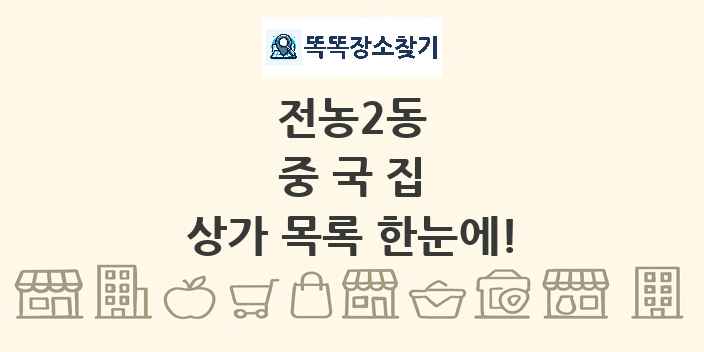전농2동 중국집 상가 목록 및 정보