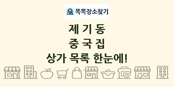 제기동 중국집 상가 목록 및 정보