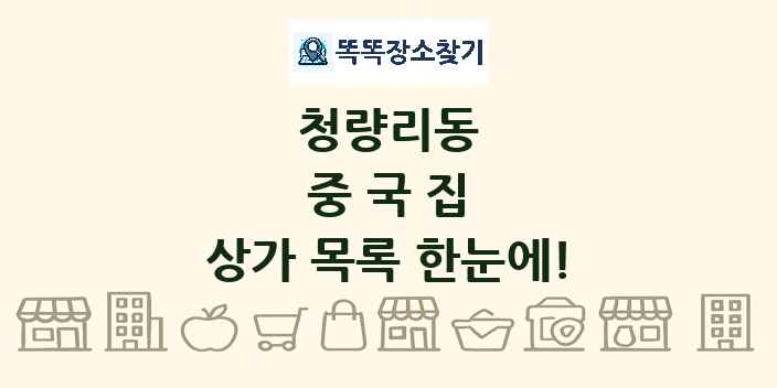 청량리동 중국집 상가 목록 및 정보