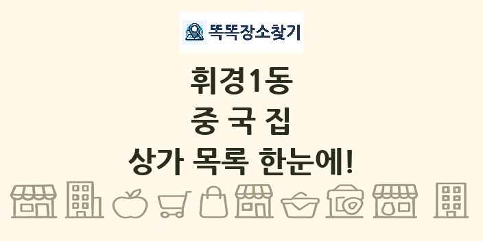 휘경1동 중국집 상가 목록 및 정보
