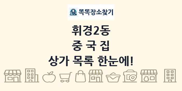 휘경2동 중국집 상가 목록 및 정보