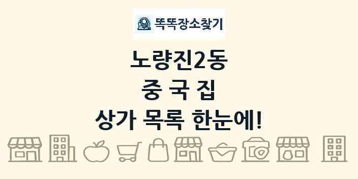 노량진2동 중국집 상가 목록 및 정보