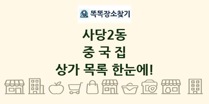 사당2동 중국집 상가 목록 및 정보