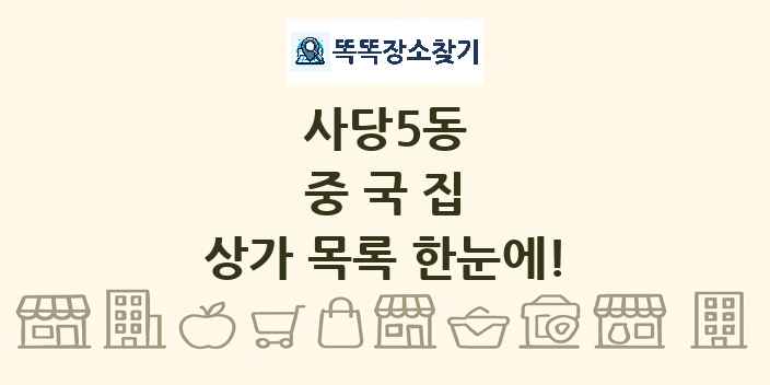 사당5동 중국집 상가 목록 및 정보