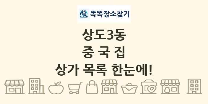 상도3동 중국집 상가 목록 및 정보