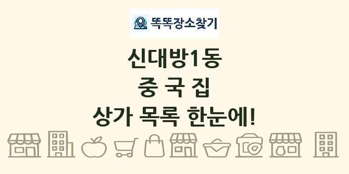 신대방1동 중국집 상가 목록 및 정보