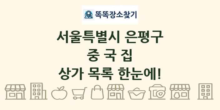 서울특별시 은평구 중국집 상가 목록 및 정보