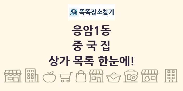 응암1동 중국집 상가 목록 및 정보