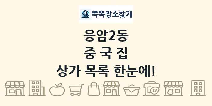 응암2동 중국집 상가 목록 및 정보