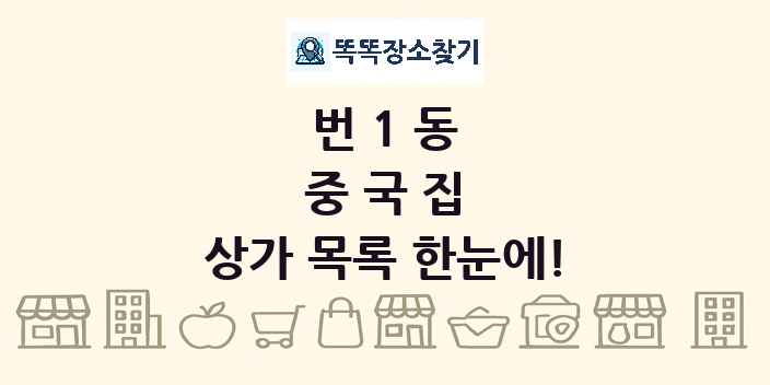 번1동 중국집 상가 목록 및 정보