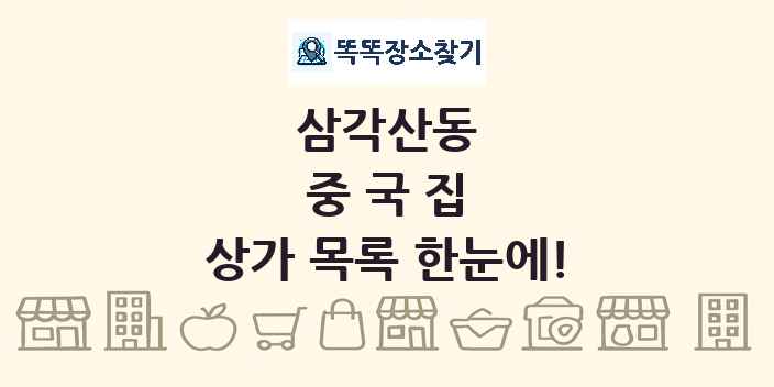 삼각산동 중국집 상가 목록 및 정보