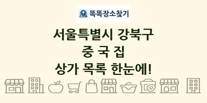 서울특별시 강북구 중국집 상가 목록 및 정보