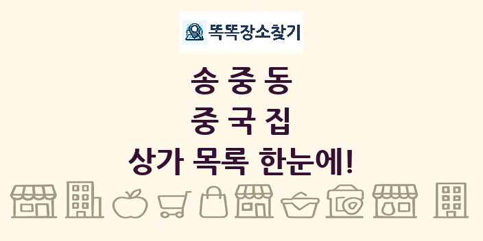 송중동 중국집 상가 목록 및 정보