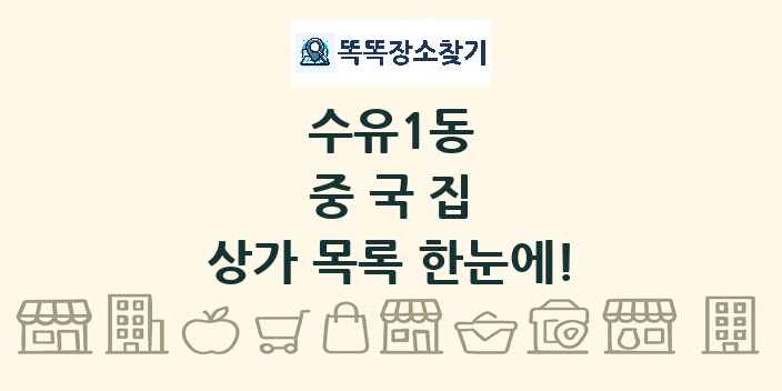 수유1동 중국집 상가 목록 및 정보