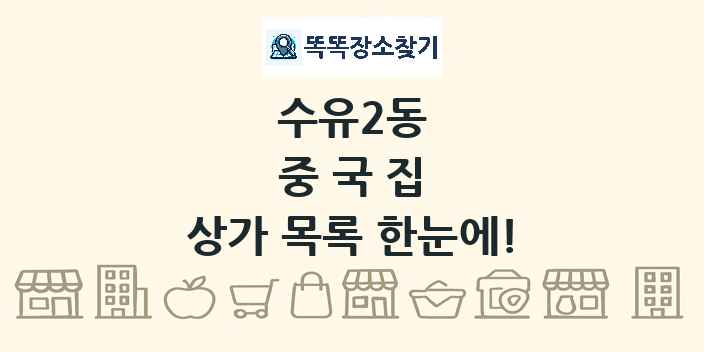 수유2동 중국집 상가 목록 및 정보