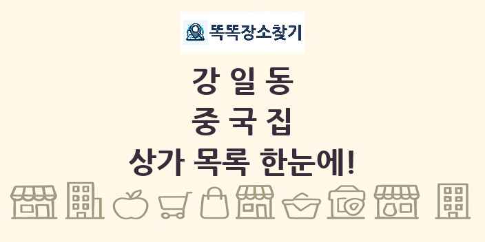 강일동 중국집 상가 목록 및 정보