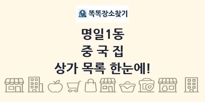 명일1동 중국집 상가 목록 및 정보