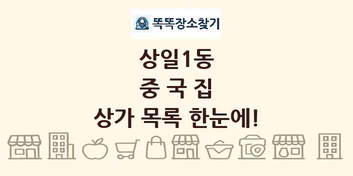 상일1동 중국집 상가 목록 및 정보