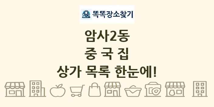 암사2동 중국집 상가 목록 및 정보