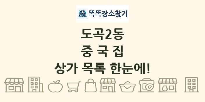 도곡2동 중국집 상가 목록 및 정보