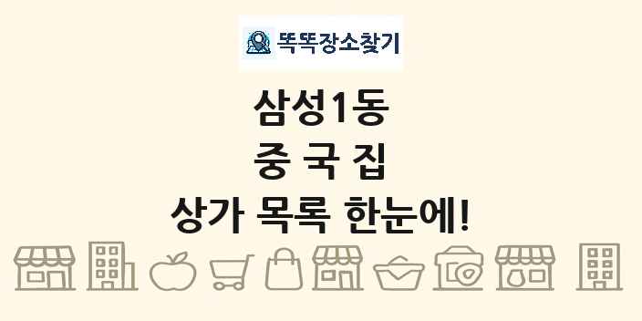 삼성1동 중국집 상가 목록 및 정보