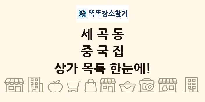 세곡동 중국집 상가 목록 및 정보