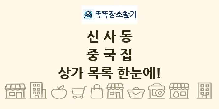 신사동 중국집 상가 목록 및 정보