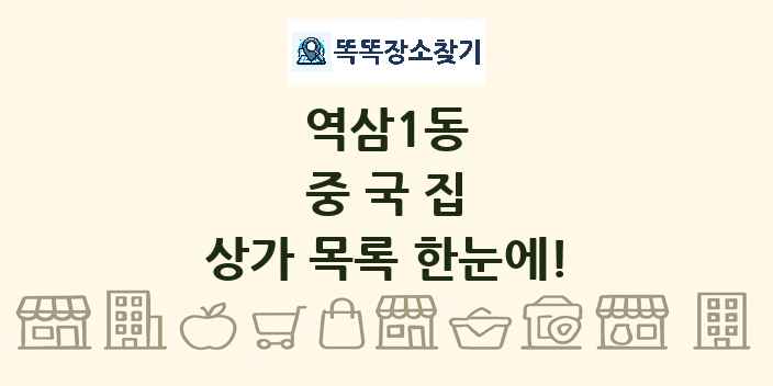 역삼1동 중국집 상가 목록 및 정보