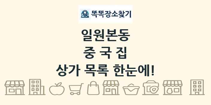 일원본동 중국집 상가 목록 및 정보