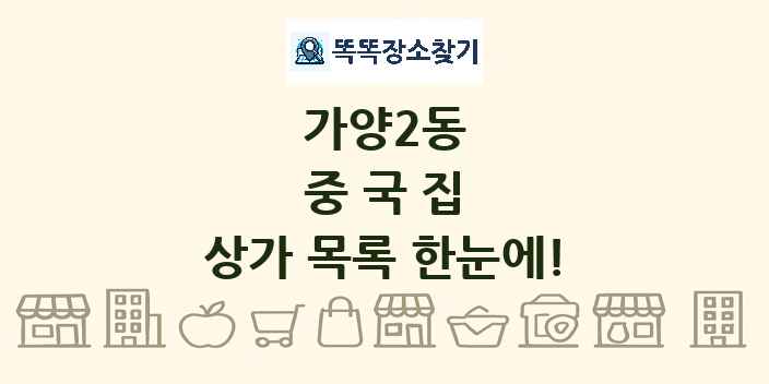 가양2동 중국집 상가 목록 및 정보