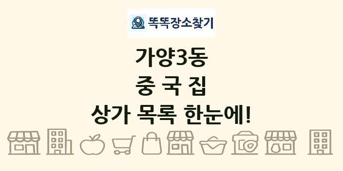 가양3동 중국집 상가 목록 및 정보