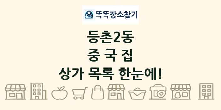 등촌2동 중국집 상가 목록 및 정보
