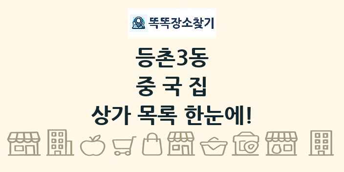 등촌3동 중국집 상가 목록 및 정보