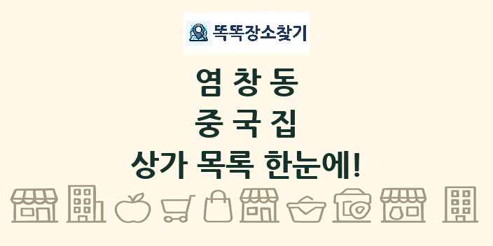 염창동 중국집 상가 목록 및 정보